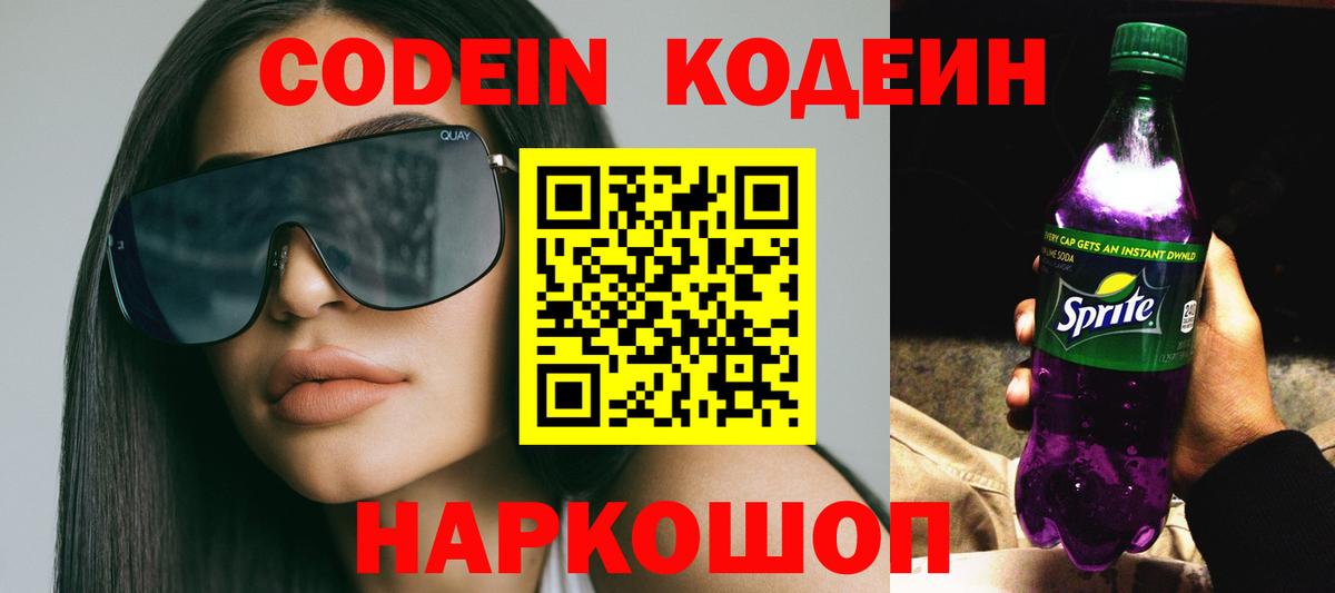 Заводоуковск  Кодеин Purple Drank  Вход с VPN  Кодеиновый сироп Lean Purple Drank 